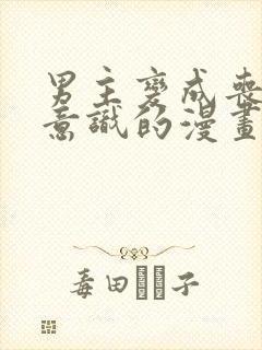 男主变成丧尸有意识的漫画