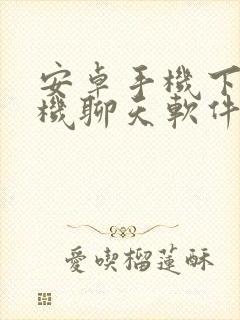 安卓手机下载飞机聊天软件