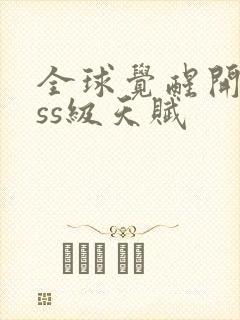 全球觉醒开局sss级天赋