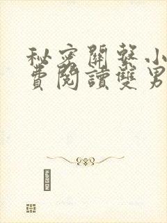 秘密关系小说免费阅读双男主