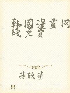 韩国漫画网站在线免费