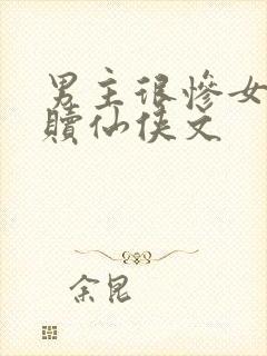 男主很惨女主救赎仙侠文