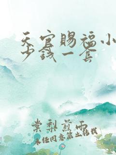 天官赐福小说多少钱一套