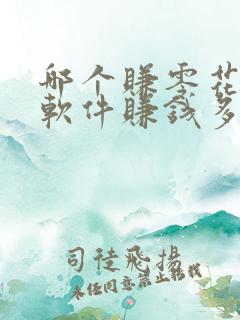 哪个赚零花钱的软件赚钱多