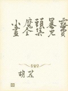 小魔头暴露了漫画全集免费