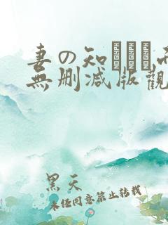 妻の知らない面无删减版观看