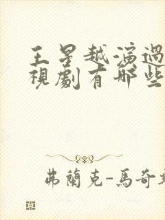 王星越演过的电视剧有哪些