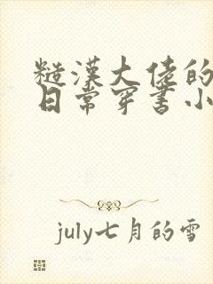 糙汉大佬的宠妻日常穿书小说