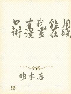 只有我能用召唤术漫画在线阅读