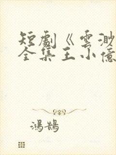 短剧《云渺5》全集王小亿免费观看