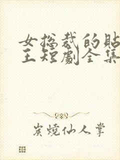 女总裁的贴身战王短剧全集