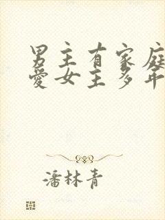 男主有家庭却深爱女主多年小说