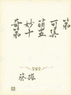 奇妙萌可第六季第十五集