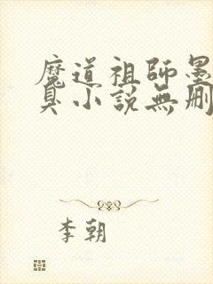 魔道祖师墨香铜臭小说无删减版