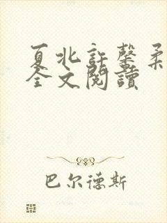 夏北许馨柔在线全文阅读