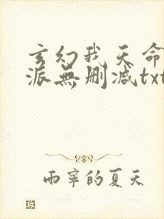 玄幻我天命大反派无删减txt