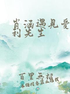 肖涵遇见爱情的利先生