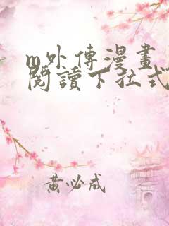 m外传漫画免费阅读下拉式快看漫画