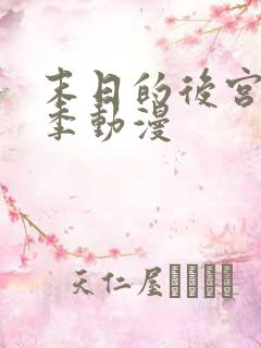 末日的后宫第一季动漫