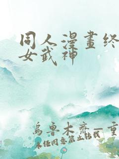 同人漫画终末的女武神