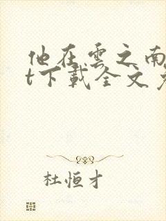 他在云之南txt下载全文免费