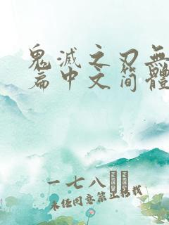 鬼灭之刃无限城篇中文简体