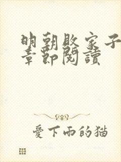 明朝败家子最新章节阅读