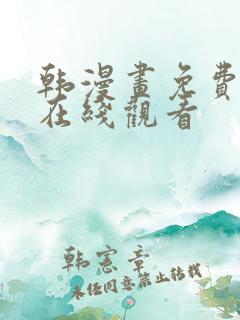 韩漫画免费网站在线观看