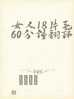 女人18片毛片60分钟翻译
