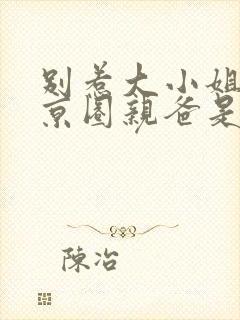 别惹大小姐,她京圈亲爸是女儿奴完整版短剧