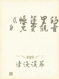 《帐篷里的秘密》免费观看