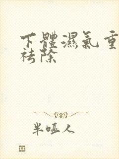 下体湿气重怎样祛除