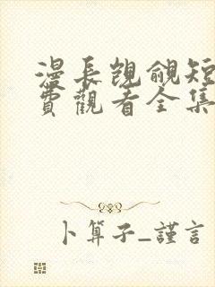 漫长觊觎短剧免费观看全集高清