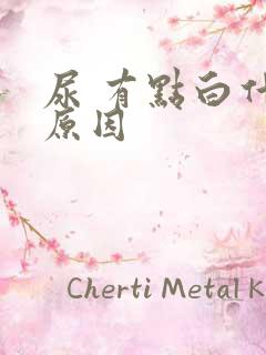 尿 有点白什么原因