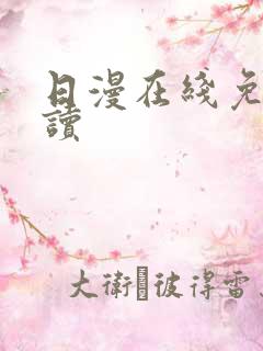 日漫在线免费阅读