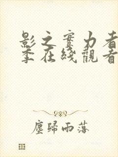 影之实力者第二季在线观看动漫