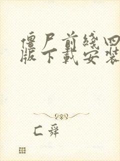 僵尸前线四破解版下载安装