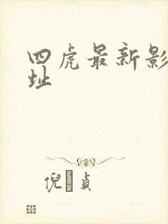 四虎最新影视网址