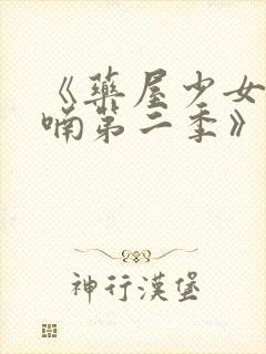 《药屋少女的呢喃第二季》