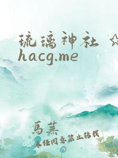 琉璃神社 ★ hacg.me
