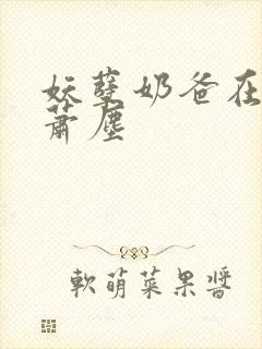 妖孽奶爸在都市萧尘