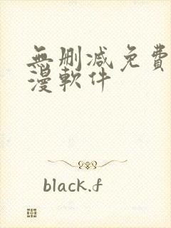 无删减免费看韩漫软件