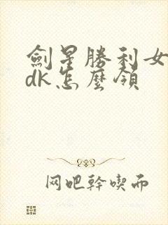 剑星胜利女神cdk怎么领