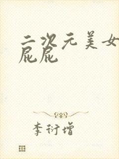 二次元美女被打屁屁