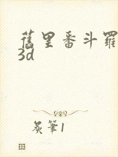 旧里番斗罗大陆3d