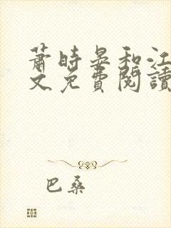 萧时晏和江欢全文免费阅读