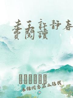 老王许静春天免费阅读