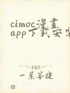 cimoc漫画app下载安装