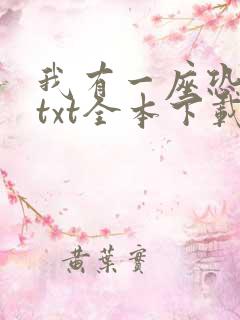 我有一座恐怖屋txt全本下载