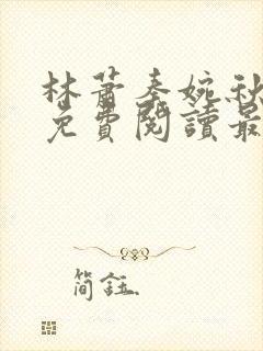 林萧秦婉秋小说免费阅读最新章节